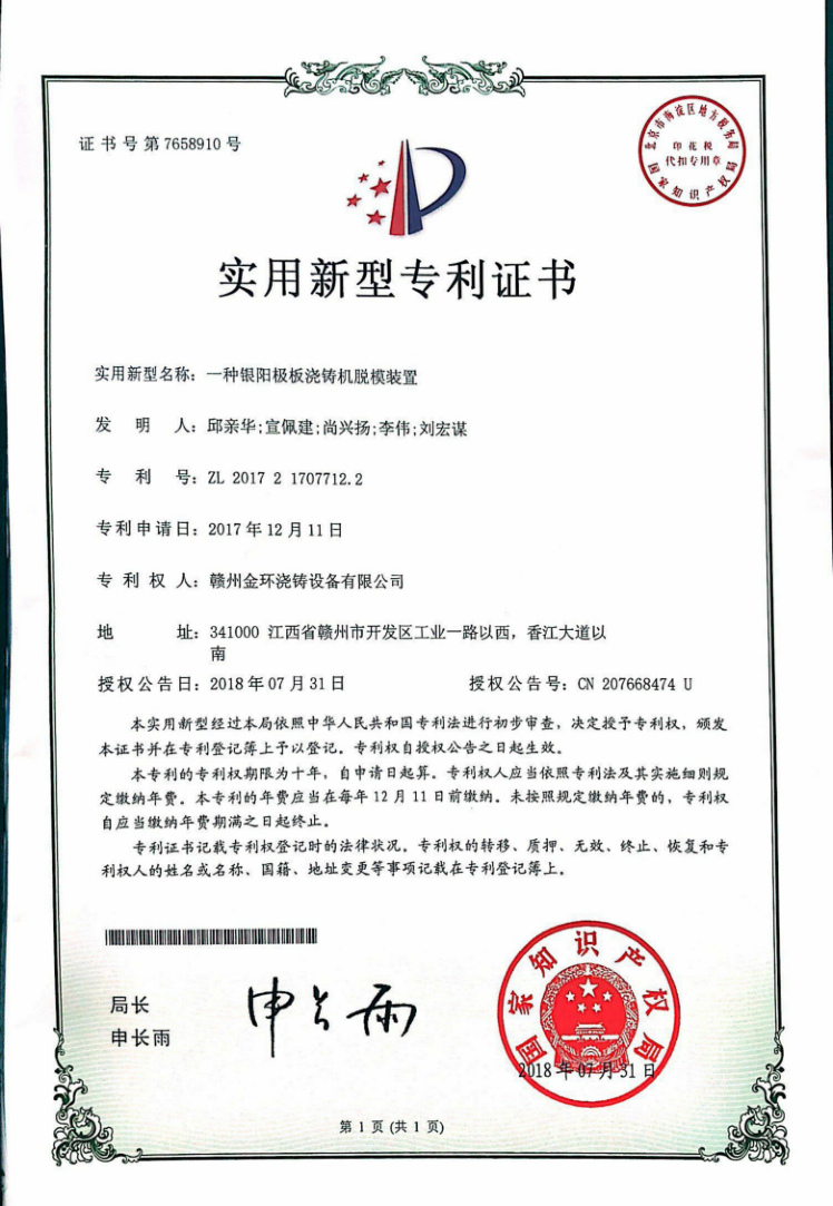 一種銀陽極闆澆鑄機脫模裝(zhuāng)置.jpg