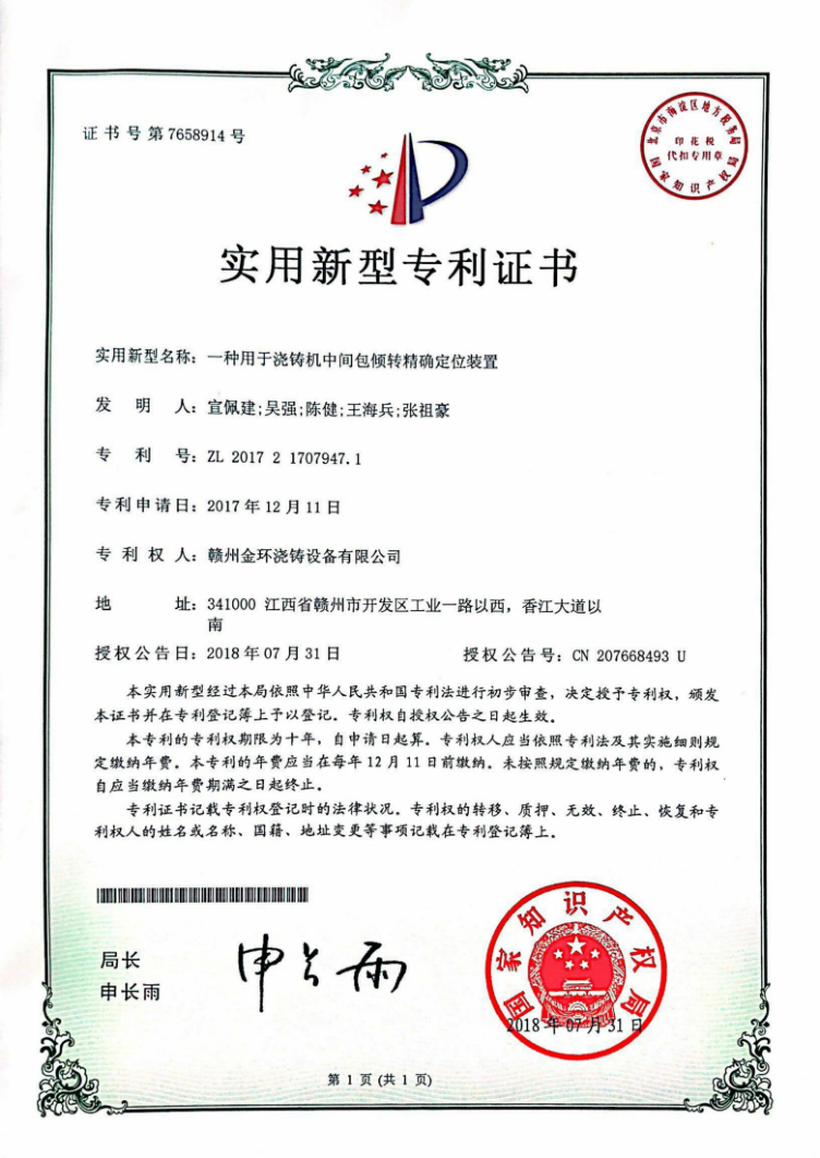 一種用(yòng)于澆鑄機中(zhōng)間包傾轉精(jīng)确定位裝(zhuāng)置.jpg