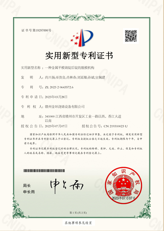 一種金屬平模鑄錠後錠的脫模機構.png
