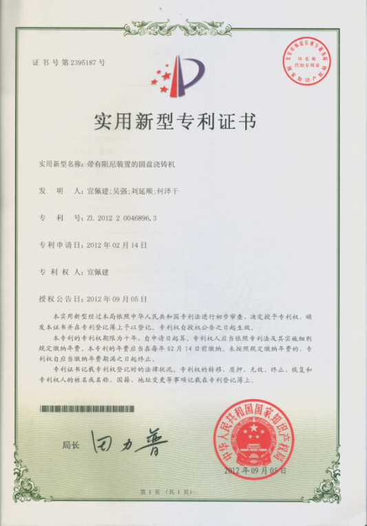 帶有(yǒu)阻尼裝(zhuāng)置的圓盤澆鑄機.jpg
